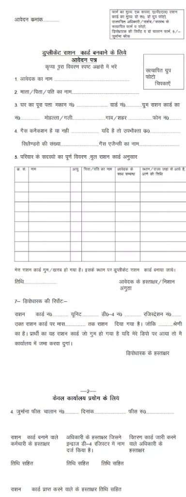 Duplicate Ration Card Application form