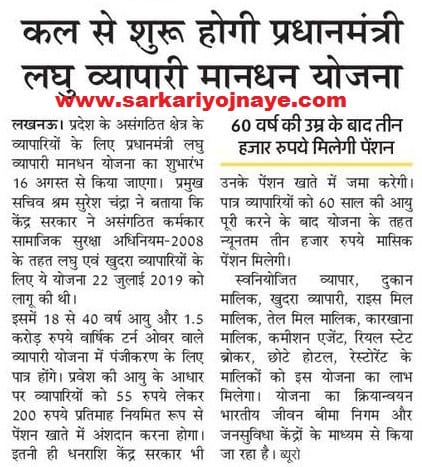 प्रधानमंत्री लघु व्यापारी मानधन योजना