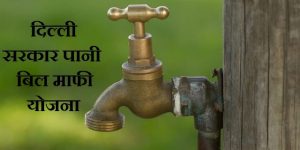 दिल्ली पानी बिल माफी योजना 2024