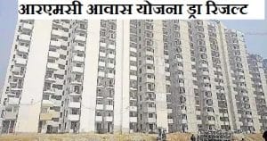 rmc awas yojana draw result