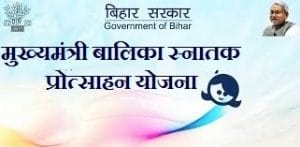 bihar mukhyamantri balika snatak protsahan yojana 2020