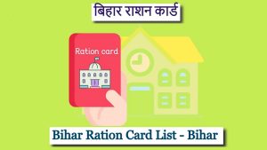 bihar ration card list 2024