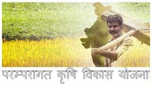 paramparagat krishi vikas yojana registration 2020