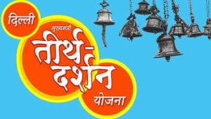 delhi mukhyamantri tirth yatra yojana 2022
