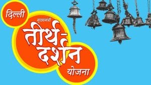 delhi mukhyamantri tirth yatra yojana 2024