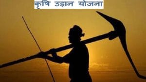 krishi udaan yojana 2020