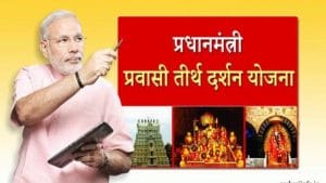 pm pravasi teerth darshan yojana 2020 online registration