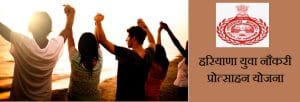 haryana yuva naukari protsahan yojana 2020