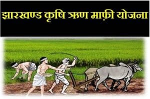 jharkhand krishi rin mafi yojana 2020