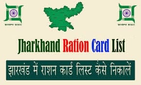 jharkhand ration card new list 2020