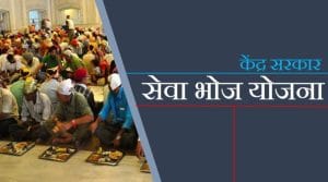 seva bhoj yojana 2024 online registration