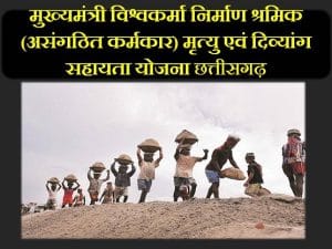 cg mukhyamantri vishwakarma nirman shramik mrityu yojana 2020