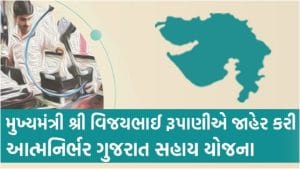 atmnirbhar gujarat sahay yojana 2020 apply online
