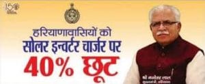 haryana solar inverter charger scheme 2020 apply online