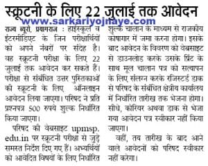 यूपी बोर्ड स्क्रूटनी फॉर्म 2020