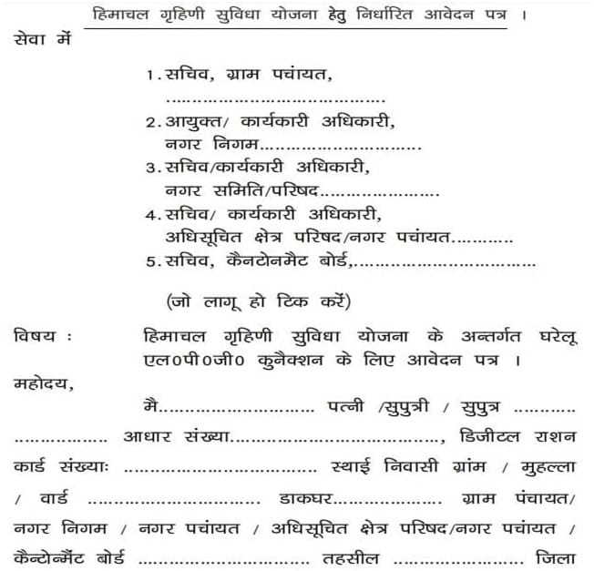 himachal grihini suvidha yojana 2024 application form