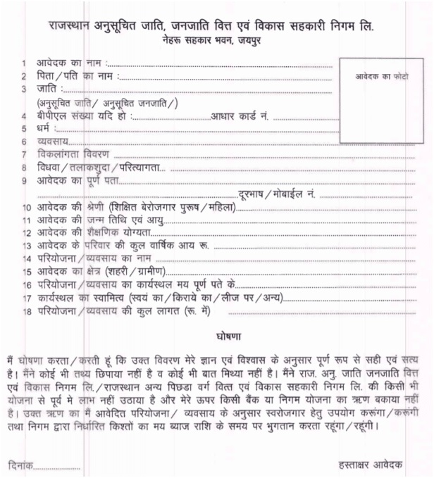rajasthan self employment loan scheme application form