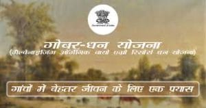 gobar dhan scheme 2024 online registration form