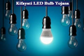 Kifayati LED Bulb Yojana 2022 PSPCL के उपभोक्ताओं के लिए योजना