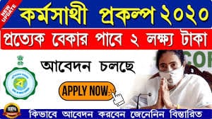 west bengal karma sathi prakalpa scheme 2020 apply online form