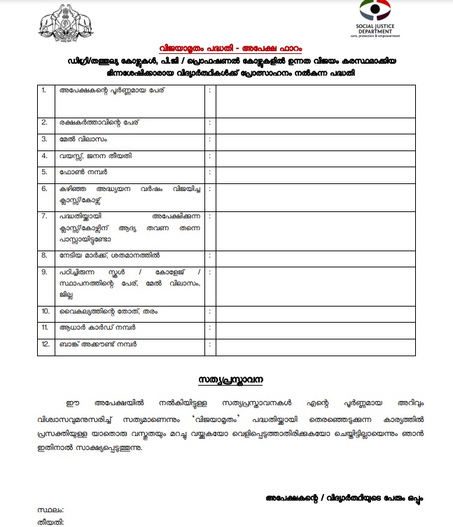kerala Vijayamritham Scheme 2024 application form