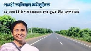 Pathashree WB Pathashree Abhijan Scheme 2025 सड़कों की मरम्मत के लिए योजना