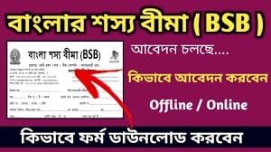 wb bangla shasya bima yojana 2022 registration form