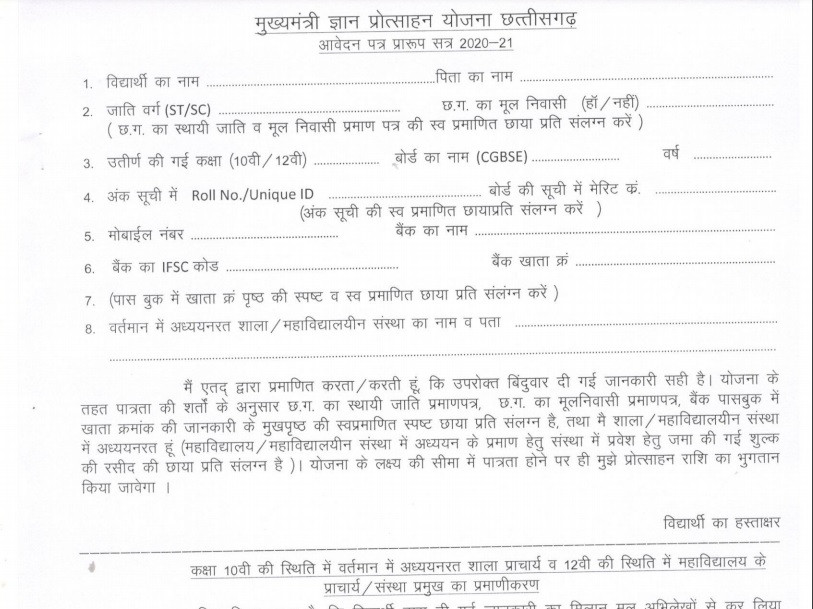 chhattisgarh mukhyamantri gyan protsahan yojana 2024 application form