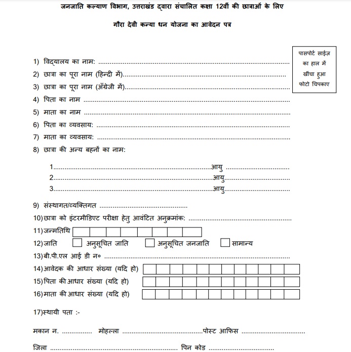 uttarakhand gaura devi kanya dhan yojana 2023 application form