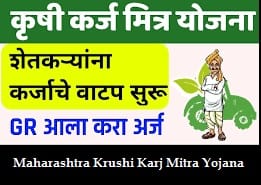 maharashtra krushi karj mitra yojana