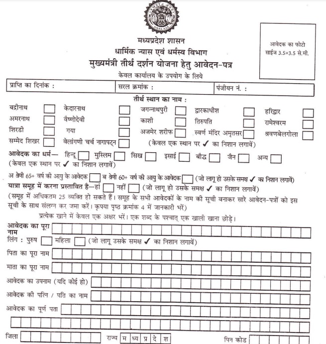 mp mukhyamantri teerth darshan yojana 2024 registration form