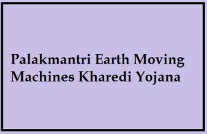 palakmantri earth moving machines kharedi yojana 2024