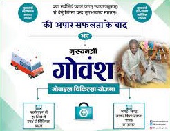 chhattisgarh mukhyamantri govansh mobile chikitsa yojana 2024