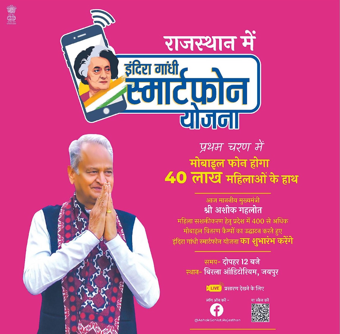 rajasthan indira gandhi free smartphone yojana
