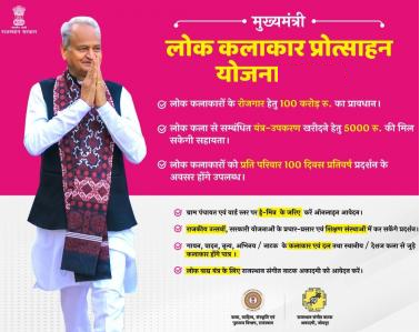 राजस्थान मुख्यमंत्री लोक कलाकार प्रोत्साहन योजना