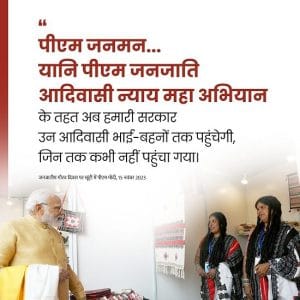 पीएम जनमन योजना 2025